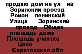 продаю дом на ул.3 ий Зоринский проезд › Район ­ ленинский › Улица ­ 3 Зоринский проезд › Общая площадь дома ­ 90 › Площадь участка ­ 6 › Цена ­ 1 350 000 - Саратовская обл., Саратов г. Недвижимость » Дома, коттеджи, дачи продажа   . Саратовская обл.,Саратов г.